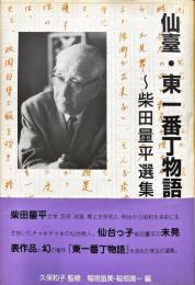 仙臺・東一番丁物語 : 柴田量平選集