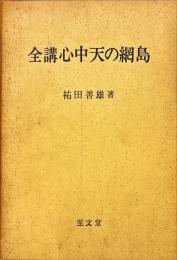 全講心中天の網島