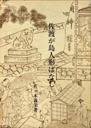 佐渡が島人形ばなし