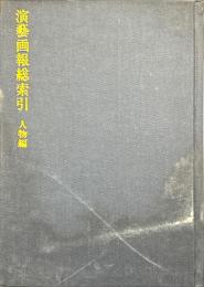 演芸画報総索引