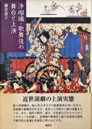 浄瑠璃・歌舞伎の舞台と上演