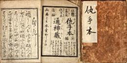 仕懸幕莫仇手本　仇手本後編通神蔵