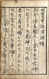 廻覧奇談深淵情