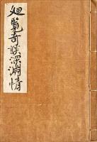 廻覧奇談深淵情