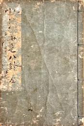 花街浪華色八卦　附録色道五箇条占