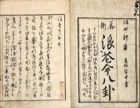 花街浪華今八卦　附録七情勢の占