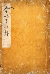 浪花花街今今八卦　附録浪花花街の異名
