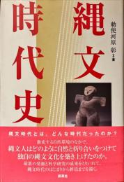 縄文時代史