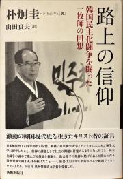路上の信仰 : 韓国民主化闘争を闘った一牧師の回想