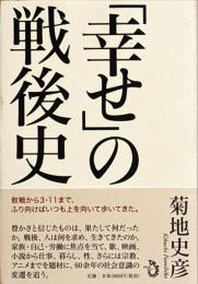 「幸せ」の戦後史