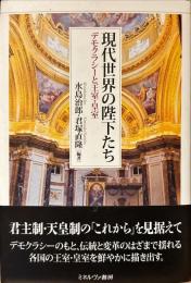 現代世界の陛下たち : デモクラシーと王室・皇室