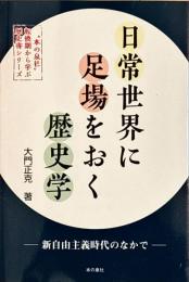 日常世界に足場をおく歴史学 : 新自由主義時代のなかで
