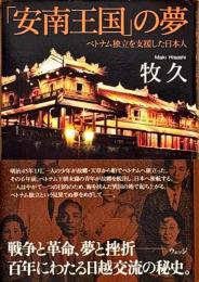 「安南王国」の夢 : ベトナム独立を支援した日本人
