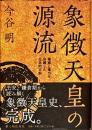 象徴天皇の源流 : 権威と権力を分離した日本的王制