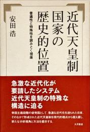 近代天皇制国家の歴史的位置 : 普遍性と特殊性を読みとく視座