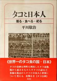タコと日本人 : 獲る・食べる・祀る