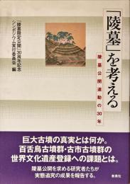 「陵墓」を考える : 陵墓公開運動の30年