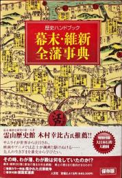 幕末・維新全藩事典 : 歴史ハンドブック