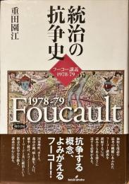 統治の抗争史 : フーコー講義1978-79