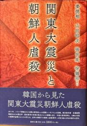 関東大震災と朝鮮人虐殺