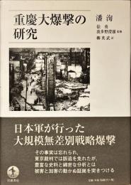 重慶大爆撃の研究