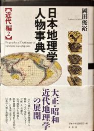 日本地理学人物事典 = Biographical Dictionary of Japanese Geographers