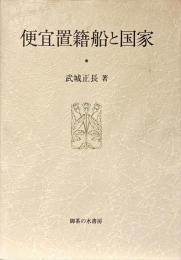 便宜置籍船と国家