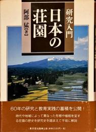 研究入門日本の荘園