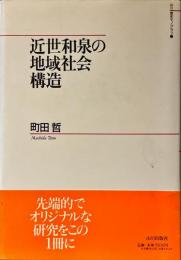 近世和泉の地域社会構造