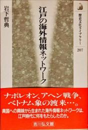 江戸の海外情報ネットワーク