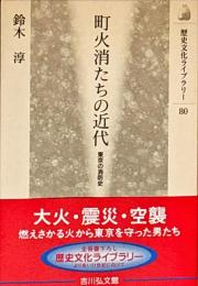 町火消たちの近代 : 東京の消防史