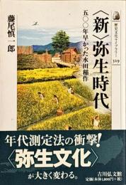 〈新〉弥生時代 : 500年早かった水田稲作