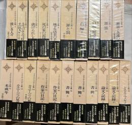 ドストエーフスキイ全集 別巻共　　揃21冊