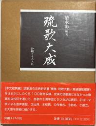 琉歌大成　本文校異編・解説索引編　2冊