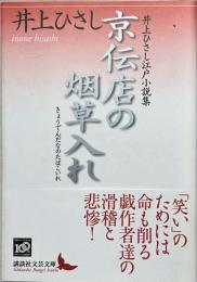 京伝店の烟草入れ : 井上ひさし江戸小説集