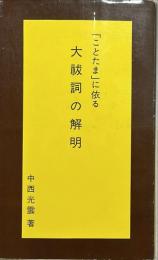 「ことたま」に依る大祓詞の解明