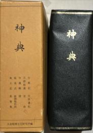 神典