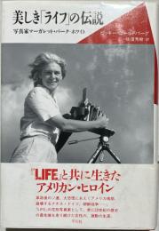 美しき「ライフ」の伝説 : 写真家マーガレット・バーク=ホワイト