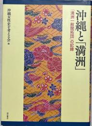 沖縄と「満洲」