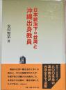 日本統治下の台湾と沖縄出身教員