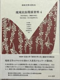 琉球文学大系35 琉球民俗関係資料4 『四本堂家礼』『御嶽由来記』『雍正旧記』『宮古島記事仕次』