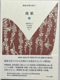 琉球文学大系11 琉歌　上