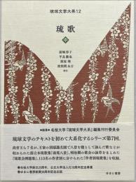 琉球文学大系12 琉歌　中
