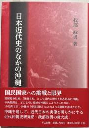 近代日本史のなかの沖縄