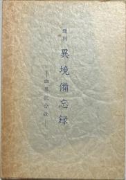 類別異境備忘録 : 幽界記合収