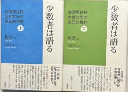 少数者は語る　台湾原住民女性文学の多元的視野　上下2冊
