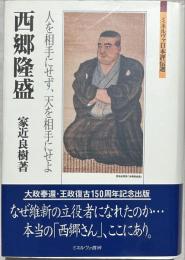西郷隆盛