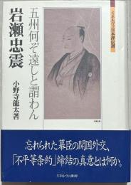 岩瀬忠震 : 五州何ぞ遠しと謂わん