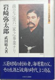 岩崎弥太郎 : 商会之実ハ一家之事業ナリ
