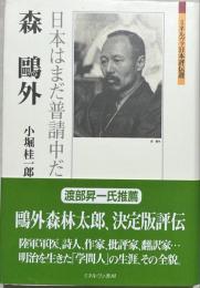 森鷗外 : 日本はまだ普請中だ